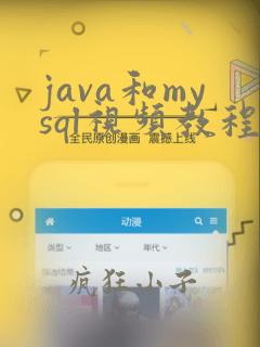 java和mysql视频教程
