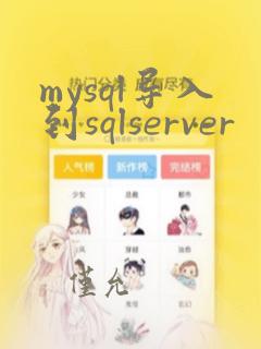 mysql导入到sqlserver