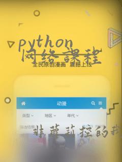 python 网络课程