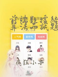 前端数据结构与算法面试题
