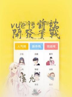 vuejs前端开发实战