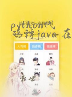 python代码转java 在线