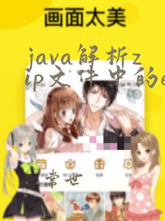 java解析zip文件中的excel文件