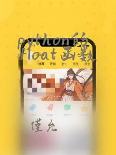 python的float函数