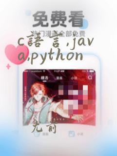 c语言,java,python
