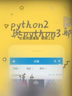 python2与python3哪个好