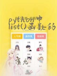 python中list()函数的用法讲解