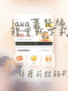 java并发编程实战下载