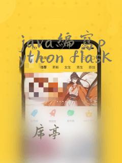 java编写python flask