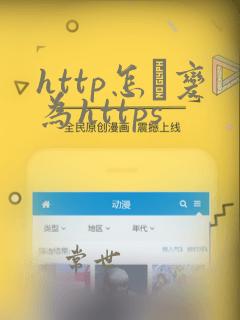 http怎麼变为https