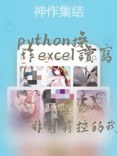 python操作excel读写