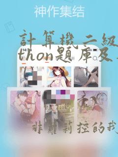 计算机二级python题库及答案解析