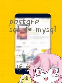 postgresql 和 mysql