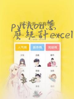 python怎么统计excel表中的数据