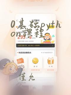0基础python课程