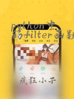python中的filter函数