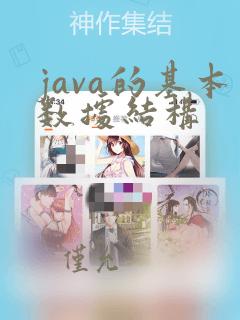 java的基本数据结构