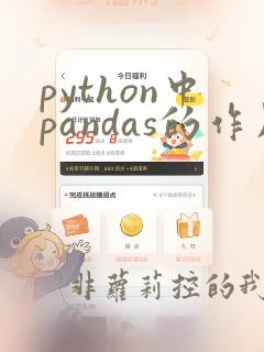 python中pandas的作用