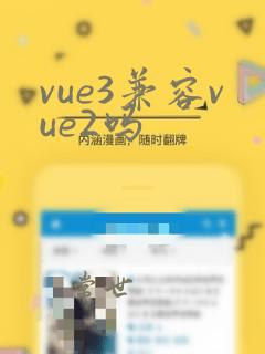 vue3兼容vue2吗