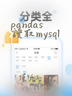 pandas 读取mysql