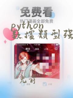 python 数据类型强制转换