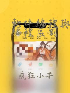软件编程与硬件编程区别