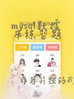 mysql数据库练习题