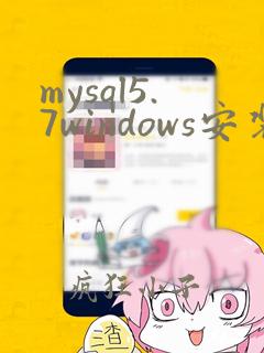 mysql5.7windows安装教程