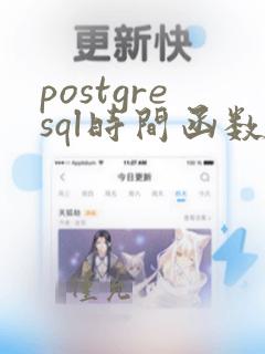 postgresql时间函数