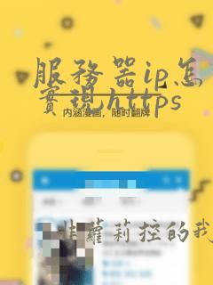 服务器ip怎么实现https