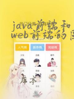 java前端和web前端的区别