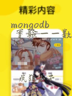 mongodb 实验——数据备份和恢复