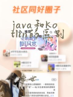 java和kotlin的区别