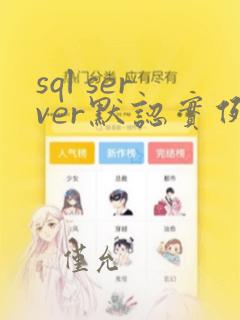 sql server默认实例和命名实例
