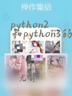 python2和python3的不同点