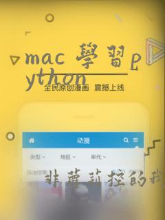 mac 学习python