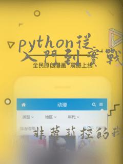 python从入门到实战pdf