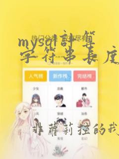mysql计算字符串长度的函数