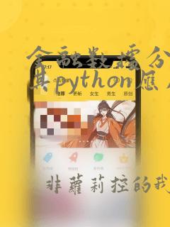 金融数据分析及其python应用