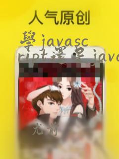 学javascript还是java