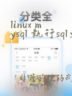 linux mysql 执行sql文件
