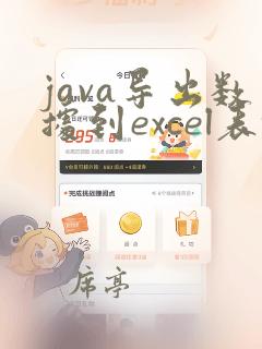 java导出数据到excel表格格式