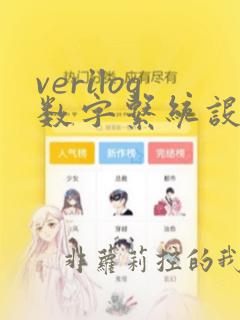 verilog数字系统设计教程