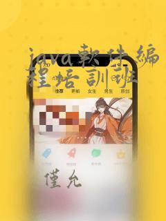 java软件编程培训班