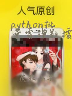python批量处理数据