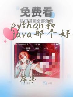 python和java哪个好学,零基础