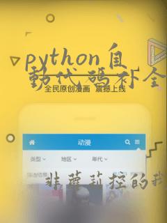 python自动代码补全