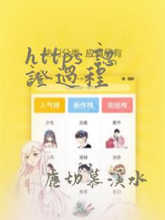 https 认证过程