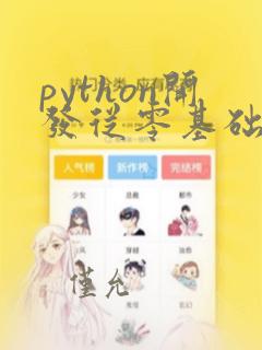python开发从零基础学习