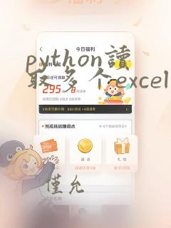 python读取多个excel文件